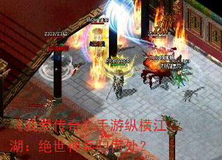 《我爱传奇》手游纵横江湖:绝世神兵归何处? 《我爱传奇》手游纵横江湖:绝世神兵归何处?