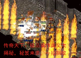 传奇天下:极品操作奥义大揭秘,秘笈来袭,一招制敌 传奇天下:极品操作奥义大揭秘,秘笈来袭,一招制敌