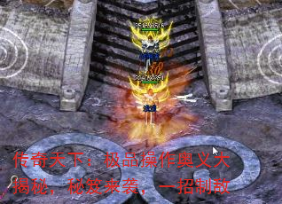 传奇天下:极品操作奥义大揭秘,秘笈来袭,一招制敌 传奇天下:极品操作奥义大揭秘,秘笈来袭,一招制敌