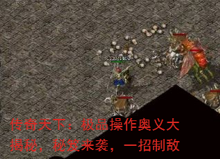 传奇天下:极品操作奥义大揭秘,秘笈来袭,一招制敌 传奇天下:极品操作奥义大揭秘,秘笈来袭,一招制敌