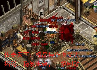 传奇天下:极品操作奥义大揭秘,秘笈来袭,一招制敌 传奇天下:极品操作奥义大揭秘,秘笈来袭,一招制敌