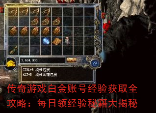 传奇游戏白金账号经验获取全攻略:每日领经验秘籍大揭秘 传奇游戏白金账号经验获取全攻略:每日领经验秘籍大揭秘