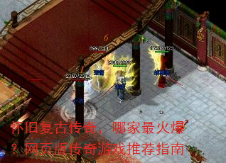 怀旧复古传奇,哪家最火爆?网页版传奇游戏推荐指南 怀旧复古传奇,哪家最火爆?网页版传奇游戏推荐指南