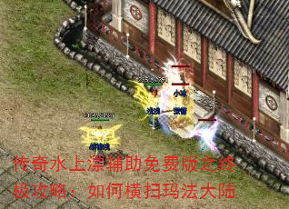 传奇水上漂辅助免费版之终极攻略:如何横扫玛法大陆 传奇水上漂辅助免费版之终极攻略:如何横扫玛法大陆