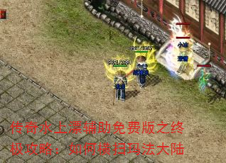 传奇水上漂辅助免费版之终极攻略:如何横扫玛法大陆 传奇水上漂辅助免费版之终极攻略:如何横扫玛法大陆
