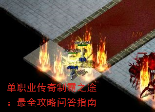 单职业传奇制霸之途:最全攻略问答指南 单职业传奇制霸之途:最全攻略问答指南