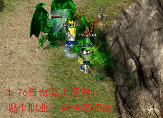 1.76传奇单人闯荡:哪个职业适合独狼征战 1.76传奇单人闯荡:哪个职业适合独狼征战