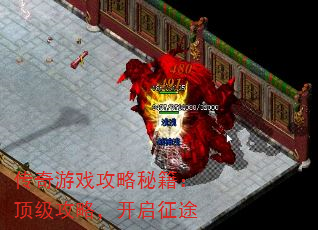 传奇游戏攻略秘籍:顶级攻略,开启征途 传奇游戏攻略秘籍:顶级攻略,开启征途