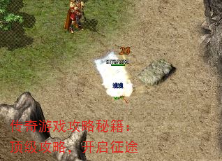 传奇游戏攻略秘籍:顶级攻略,开启征途 传奇游戏攻略秘籍:顶级攻略,开启征途
