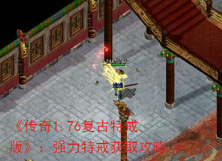 《传奇1.76复古特戒版》:强力特戒获取攻略 《传奇1.76复古特戒版》:强力特戒获取攻略