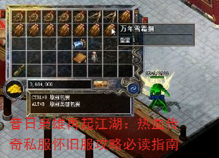 昔日枭雄再起江湖:热血传奇私服怀旧服攻略必读指南 昔日枭雄再起江湖:热血传奇私服怀旧服攻略必读指南