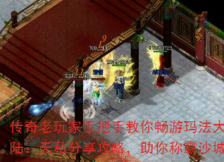 传奇老玩家手把手教你畅游玛法大陆:无私分享攻略,助你称霸沙城 传奇老玩家手把手教你畅游玛法大陆:无私分享攻略,助你称霸沙城