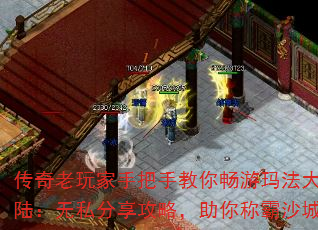 传奇老玩家手把手教你畅游玛法大陆:无私分享攻略,助你称霸沙城 传奇老玩家手把手教你畅游玛法大陆:无私分享攻略,助你称霸沙城