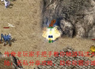 传奇老玩家手把手教你畅游玛法大陆:无私分享攻略,助你称霸沙城 传奇老玩家手把手教你畅游玛法大陆:无私分享攻略,助你称霸沙城