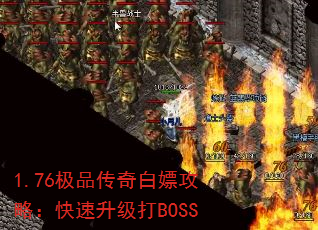 1.76极品传奇白嫖攻略:快速升级打BOSS 1.76极品传奇白嫖攻略:快速升级打BOSS