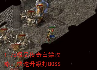 1.76极品传奇白嫖攻略:快速升级打BOSS 1.76极品传奇白嫖攻略:快速升级打BOSS