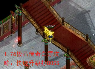 1.76极品传奇白嫖攻略:快速升级打BOSS 1.76极品传奇白嫖攻略:快速升级打BOSS