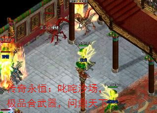 传奇永恒:叱咤沙场,极品合武器,问鼎天下 传奇永恒:叱咤沙场,极品合武器,问鼎天下