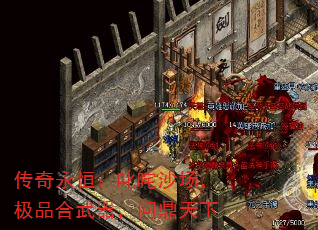 传奇永恒:叱咤沙场,极品合武器,问鼎天下 传奇永恒:叱咤沙场,极品合武器,问鼎天下