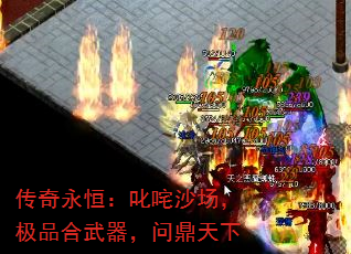 传奇永恒:叱咤沙场,极品合武器,问鼎天下 传奇永恒:叱咤沙场,极品合武器,问鼎天下