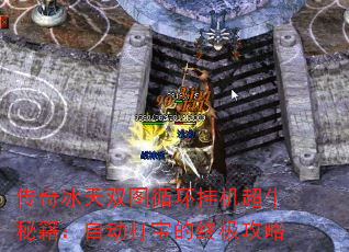 传奇冰天双图循环挂机超牛秘籍:自动打宝的终极攻略 传奇冰天双图循环挂机超牛秘籍:自动打宝的终极攻略