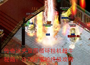 传奇冰天双图循环挂机超牛秘籍:自动打宝的终极攻略 传奇冰天双图循环挂机超牛秘籍:自动打宝的终极攻略