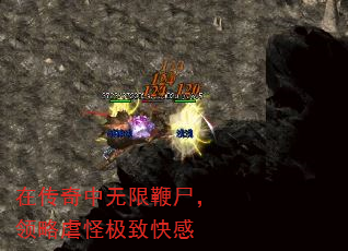 在传奇中无限鞭尸,领略虐怪极致快感 在传奇中无限鞭尸,领略虐怪极致快感