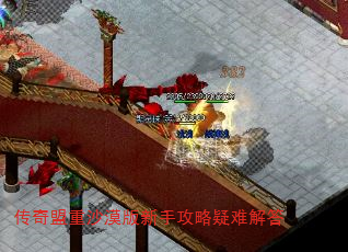 传奇盟重沙漠版新手攻略疑难解答 传奇盟重沙漠版新手攻略疑难解答
