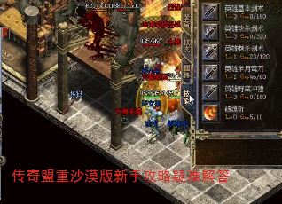 传奇盟重沙漠版新手攻略疑难解答 传奇盟重沙漠版新手攻略疑难解答