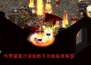 传奇盟重沙漠版新手攻略疑难解答 传奇盟重沙漠版新手攻略疑难解答