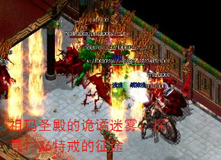 祖玛圣殿的诡谲迷雾:探寻1.76特戒的征途 祖玛圣殿的诡谲迷雾:探寻1.76特戒的征途