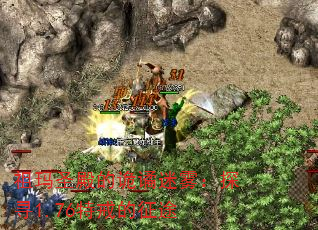 祖玛圣殿的诡谲迷雾:探寻1.76特戒的征途 祖玛圣殿的诡谲迷雾:探寻1.76特戒的征途