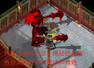 传奇江湖风云录:揭秘经典角色扮演游戏中的秘技和奇遇 传奇江湖风云录:揭秘经典角色扮演游戏中的秘技和奇遇