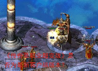 �����浥ְҵ����桷�Ƿ�Ϊ���¿ͻ��˰汾��