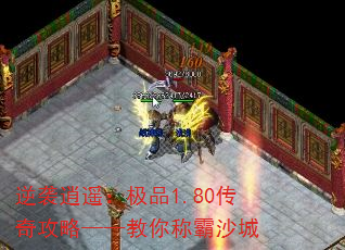 逆袭逍遥:极品1.80传奇攻略——教你称霸沙城 逆袭逍遥:极品1.80传奇攻略——教你称霸沙城