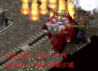 逆袭逍遥:极品1.80传奇攻略——教你称霸沙城 逆袭逍遥:极品1.80传奇攻略——教你称霸沙城