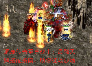 逐鹿传奇至尊战士:最强天赋搭配指南,助你征战沙场 逐鹿传奇至尊战士:最强天赋搭配指南,助你征战沙场