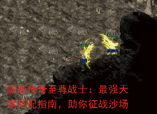 逐鹿传奇至尊战士:最强天赋搭配指南,助你征战沙场 逐鹿传奇至尊战士:最强天赋搭配指南,助你征战沙场