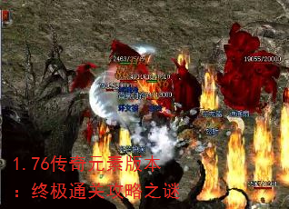 1.76传奇元素版本:终极通关攻略之谜 1.76传奇元素版本:终极通关攻略之谜