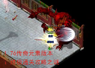 1.76传奇元素版本:终极通关攻略之谜 1.76传奇元素版本:终极通关攻略之谜