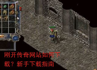 刚开传奇网站如何下载?新手下载指南 刚开传奇网站如何下载?新手下载指南