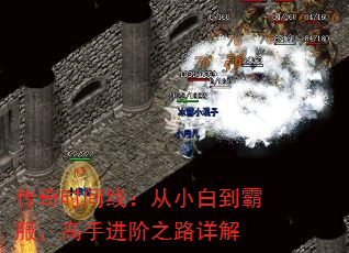 传奇时间线:从小白到霸服,高手进阶之路详解 传奇时间线:从小白到霸服,高手进阶之路详解