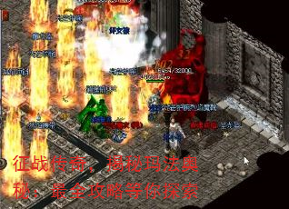 征战传奇,揭秘玛法奥秘:最全攻略等你探索 征战传奇,揭秘玛法奥秘:最全攻略等你探索