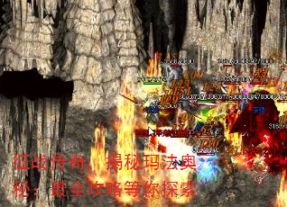 征战传奇,揭秘玛法奥秘:最全攻略等你探索 征战传奇,揭秘玛法奥秘:最全攻略等你探索