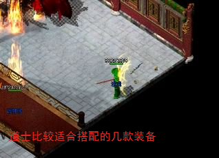 道士比较适合搭配的几款装备 道士比较适合搭配的几款装备