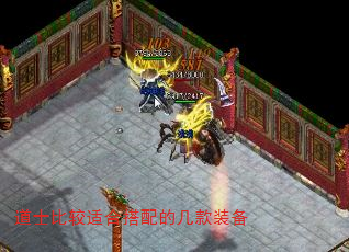 道士比较适合搭配的几款装备 道士比较适合搭配的几款装备