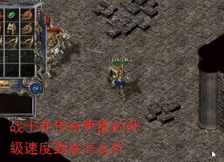 战士在传奇里面的升级速度到底怎么样 战士在传奇里面的升级速度到底怎么样