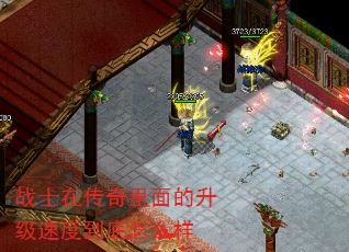 战士在传奇里面的升级速度到底怎么样 战士在传奇里面的升级速度到底怎么样