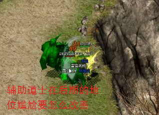 辅助道士在后期的地位尴尬要怎么改善 辅助道士在后期的地位尴尬要怎么改善