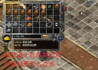 辅助道士在后期的地位尴尬要怎么改善 辅助道士在后期的地位尴尬要怎么改善